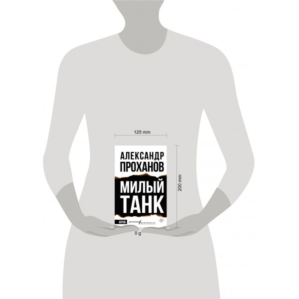 Милый танк. Проханов А.А.
