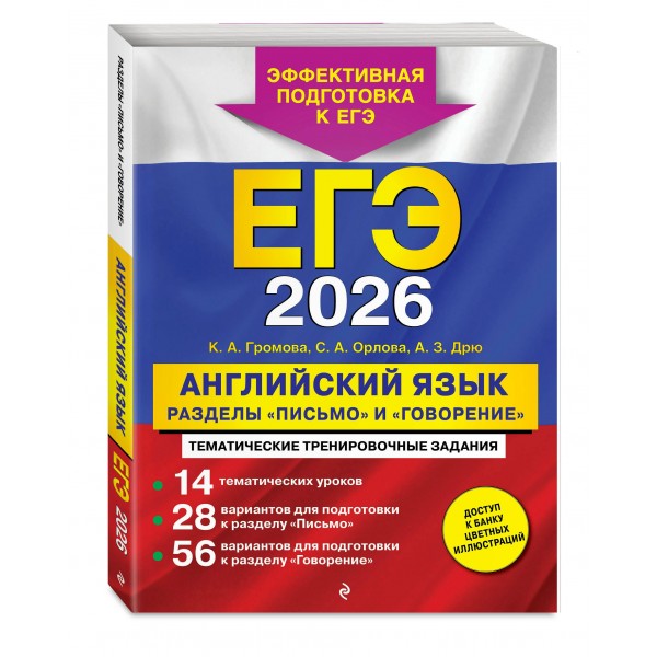 ЕГЭ 2026. Английский язык. Разделы 
