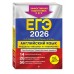 ЕГЭ 2026. Английский язык. Разделы 