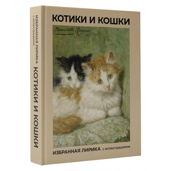 Котики и кошки. Избранная лирика с иллюстрациями. Сборник Котики и кошки. Избранная лирика с иллюстрациями. Сборник
