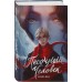 Песочный человек. М. Ван