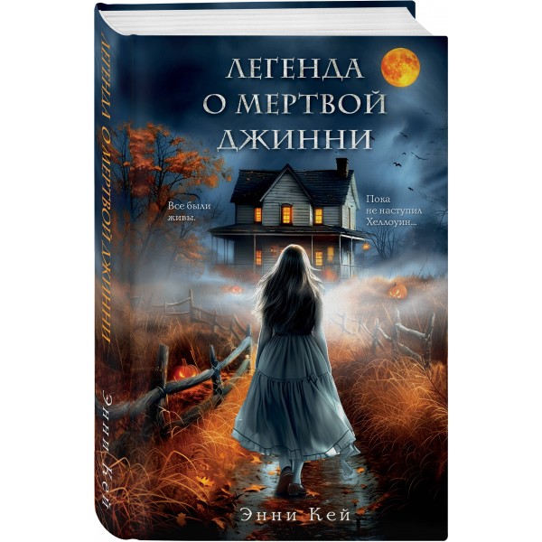 Легенда о мертвой Джинни. Э. Кей