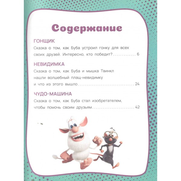 Буба. Озорные сказки. Саморядова Е.А.