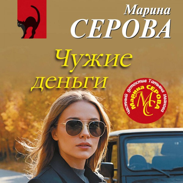 Чужие деньги. Серова М.С.