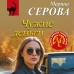 Чужие деньги. Серова М.С.