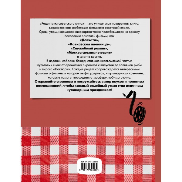 Рецепты из советского кино. Свинцова А.В. Рецепты из советского кино. Свинцова А.В.