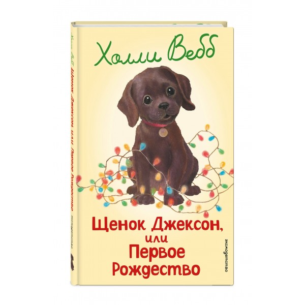 Щенок Джексон, или Первое Рождество. Выпуск 56. Х. Вебб Щенок Джексон, или Первое Рождество. Выпуск 56. Х. Вебб