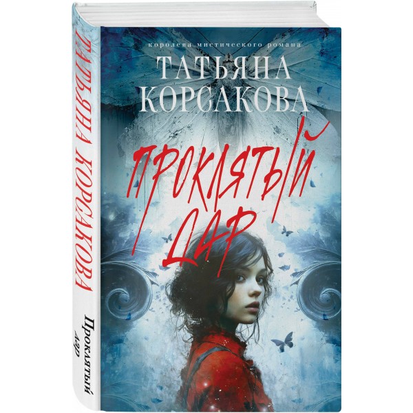 Проклятый дар. Т. Корсакова Проклятый дар. Т. Корсакова