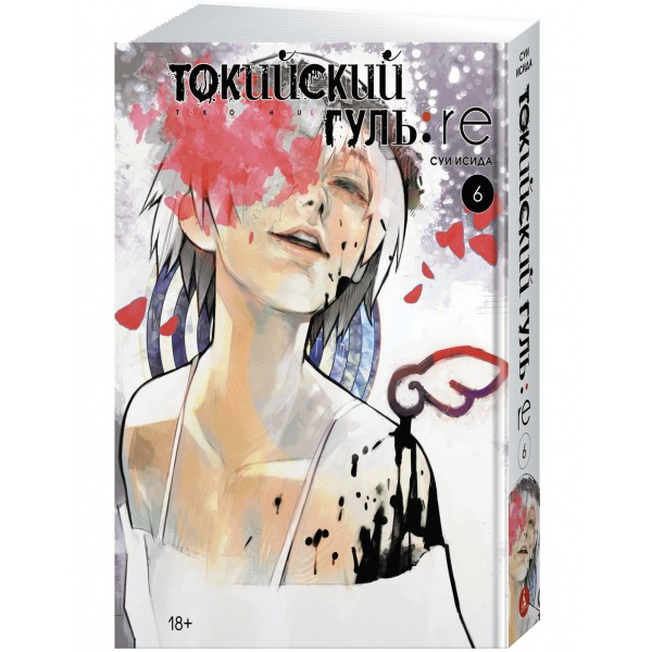 Токийский гуль: re. Кн.6. С. Исида