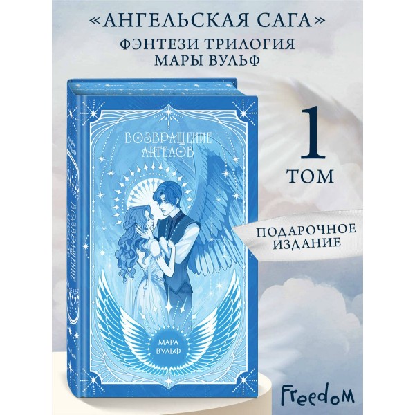 Ангельская сага. Возвращение ангелов. М. Вульф