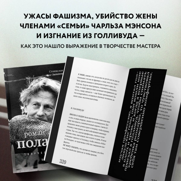Роман Поланский. Творческая биография. Зельвенский С.И.