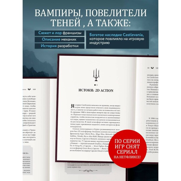 Castlevania. Наследие игровой саги. Д. Молинаро