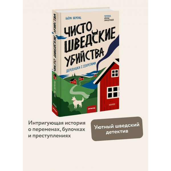 Чисто шведские убийства. Деревушка с секретами. Б. Беренц Чисто шведские убийства. Деревушка с секретами. Б. Беренц