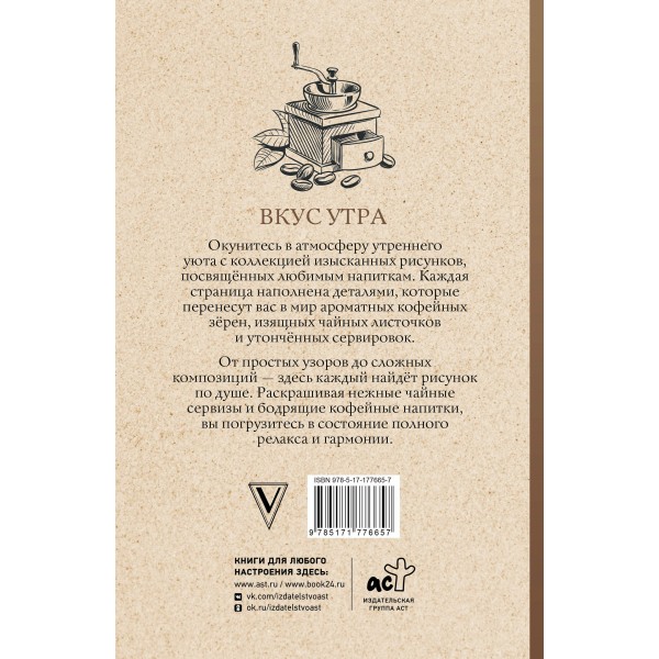 Вкус утра. Чай и кофе. Раскраска антистресс. А. Кофейный Вкус утра. Чай и кофе. Раскраска антистресс. А. Кофейный