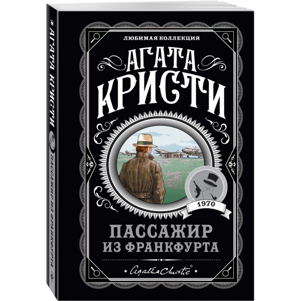 Пассажир из Франкфурта. А. Кристи