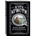 Пассажир из Франкфурта. А. Кристи