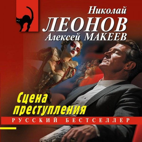 Сцена преступления. Н.Леонов,А.Макеев