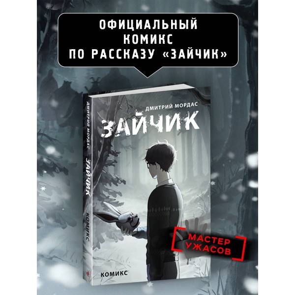 Зайчик. Комикс. Д. Мордас