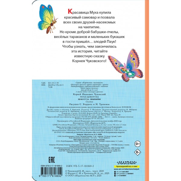 Муха - Цокотуха. Чуковский К.И. Муха - Цокотуха. Чуковский К.И.