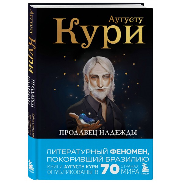 Продавец надежды. Найти смысл жизни в мире, где тревога — норма, а спокойствие — бунт. А. Кури Продавец надежды. Найти смысл жизни в мире, где тревога — норма, а спокойствие — бунт. А. Кури