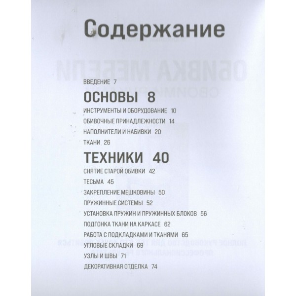 Обивка мебели своими руками. Полное руководство для тех, кто хочет добиться профессионального результата. М. Хопкинс