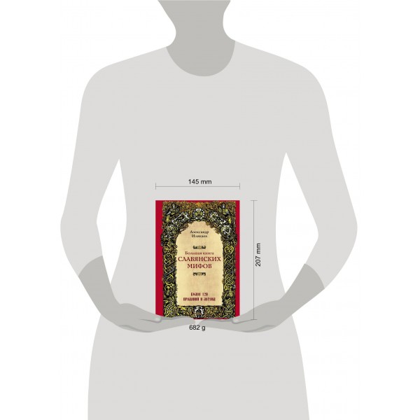 Большая книга славянских мифов. Иликаев А.С.