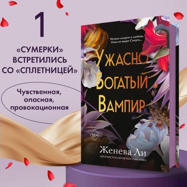 Ужасно богатый вампир. Книга 1. Ж. Ли