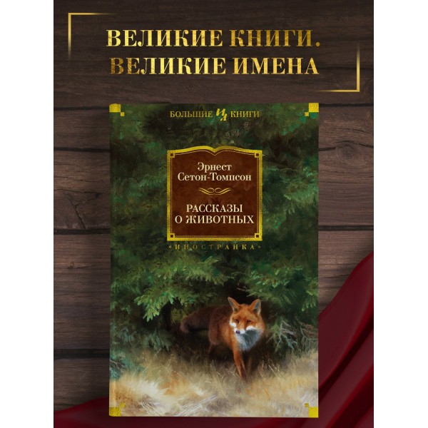 Рассказы о животных. Э. Сетон-Томпсон