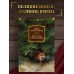 Рассказы о животных. Э. Сетон-Томпсон