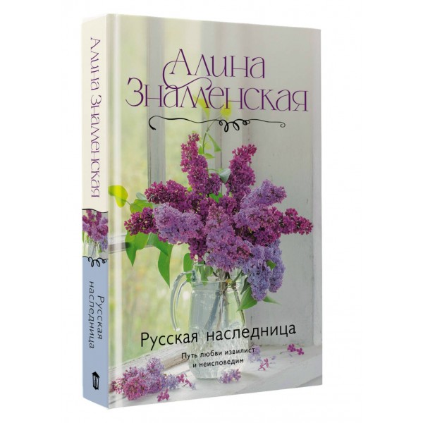 Русская наследница. А. Знаменская
