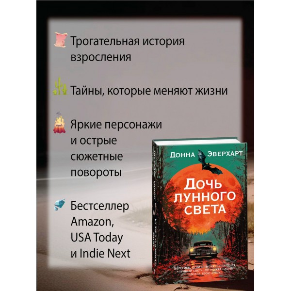 Дочь лунного света. Д. Эверхарт