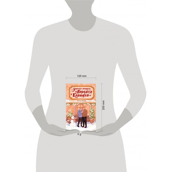 Зимняя пекарня. «Варежка с корицей». А. Кейв