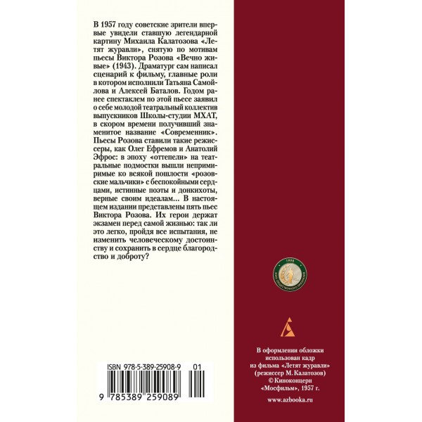 Летят журавли. Розов В.