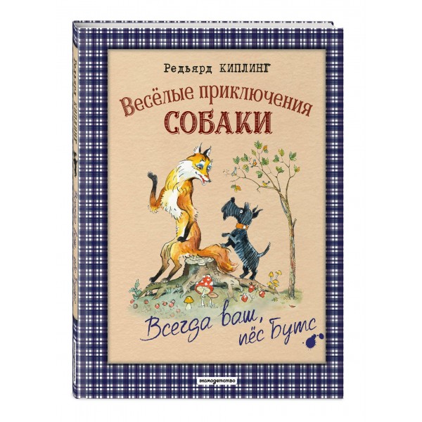 Веселые приключения собаки. Всегда ваш, пес Бутс. Р. Киплинг