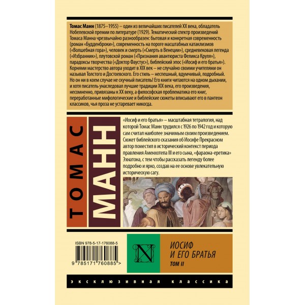 Иосиф и его братья. Том 2. Т. Манн