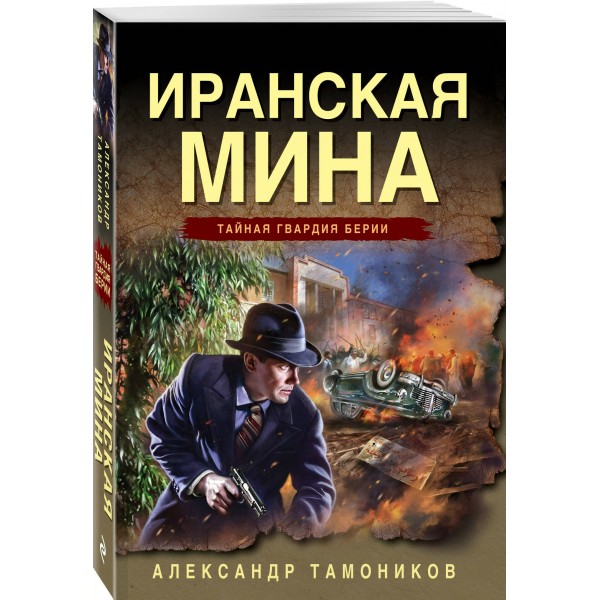 Иранская мина. Тамоников А.А. Иранская мина. Тамоников А.А.