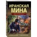 Иранская мина. Тамоников А.А. Иранская мина. Тамоников А.А.