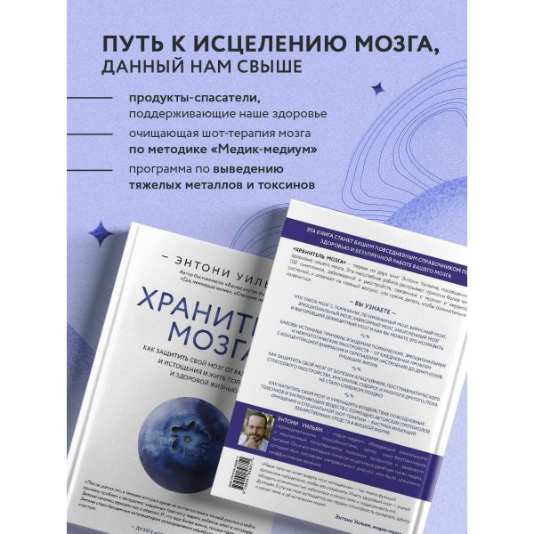 Хранитель мозга. Как защитить свой мозг от разрушения и истощения и жить полной и здоровой жизнью. Э. Уильям