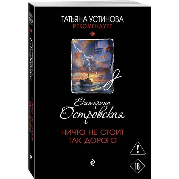 Ничто не стоит так дорого. Е. Островская