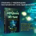 Мерцание во тьме. С. Уиллингхэм