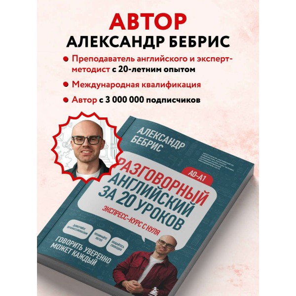 Разговорный английский за 20 уроков. Экспресс - курс с нуля. A0 - A1. Бебрис А.О.