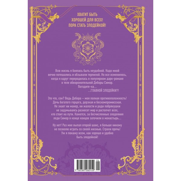 Как хорошо и удобно быть злодейкой. Том 1. М. Ким Как хорошо и удобно быть злодейкой. Том 1. М. Ким