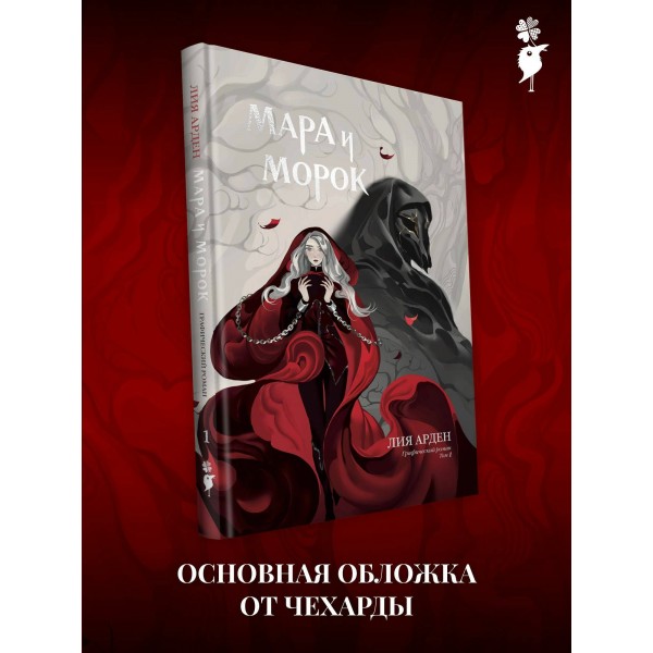 Мара и Морок. Графический роман. Том 1. Л. Арден