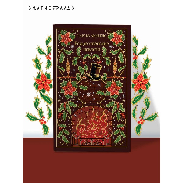 Рождественские повести. Ч. Диккенс