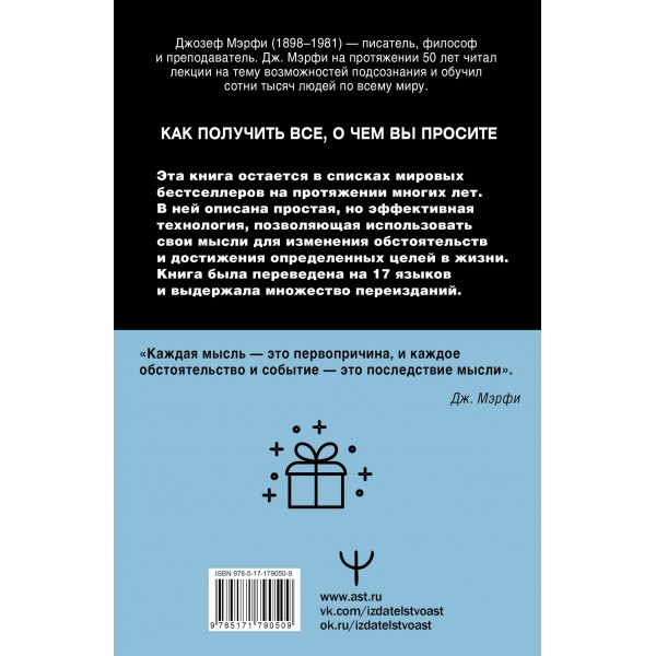 Сила подсознания. Как получить все, о чем вы просите. Д. Мэрфи