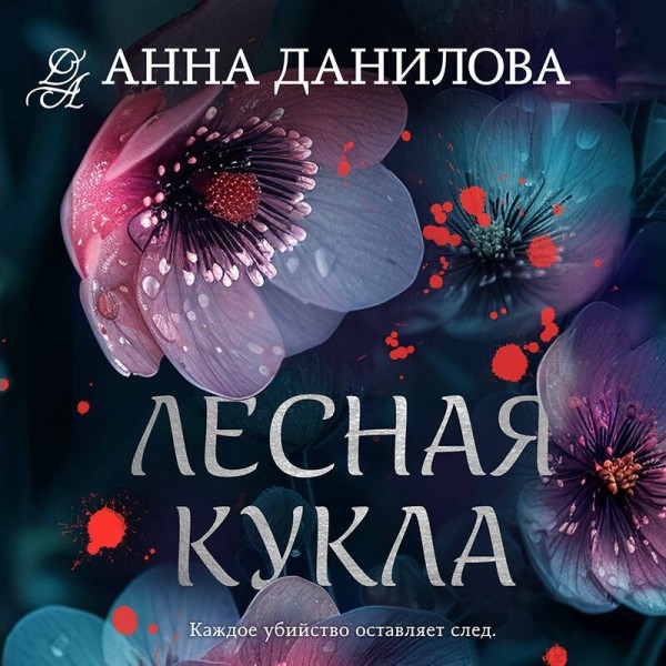 Лесная кукла. Данилова А.В.