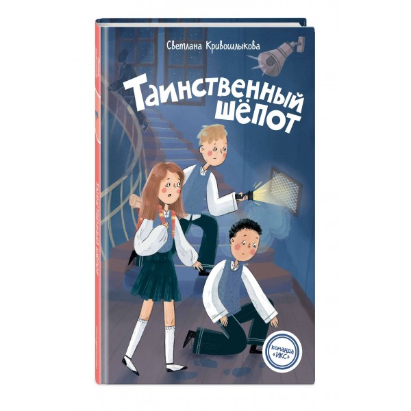 Таинственный шепот. Кривошлыкова С.А.