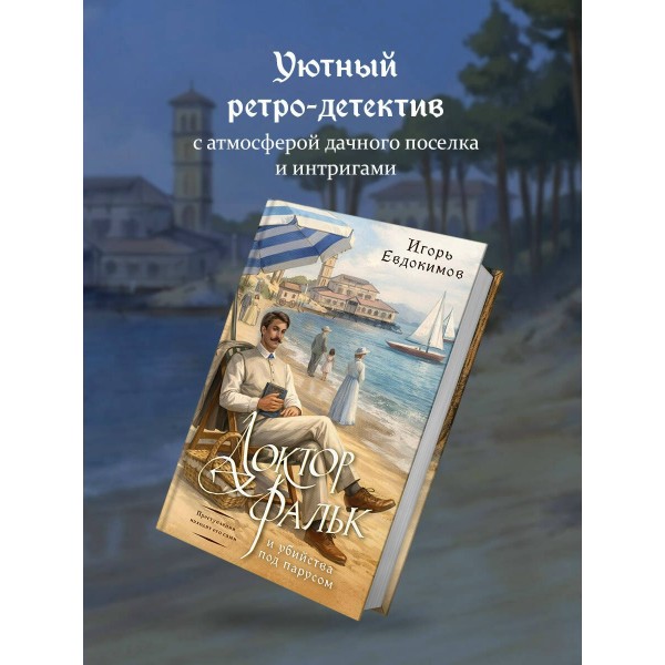 Доктор Фальк и убийства под парусом. Евдокимов И.А. Доктор Фальк и убийства под парусом. Евдокимов И.А.