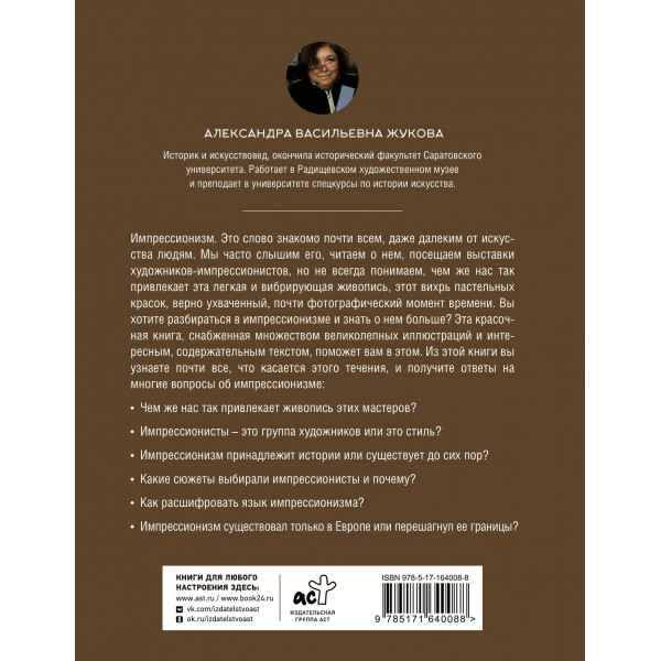 Импрессионизм. Искусство понимать. Жукова А.В.