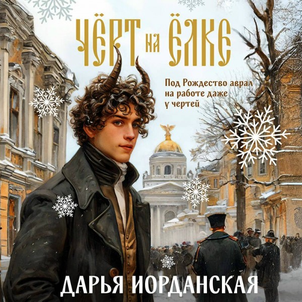 Черт на елке и другие истории. Иорданская Д.А.